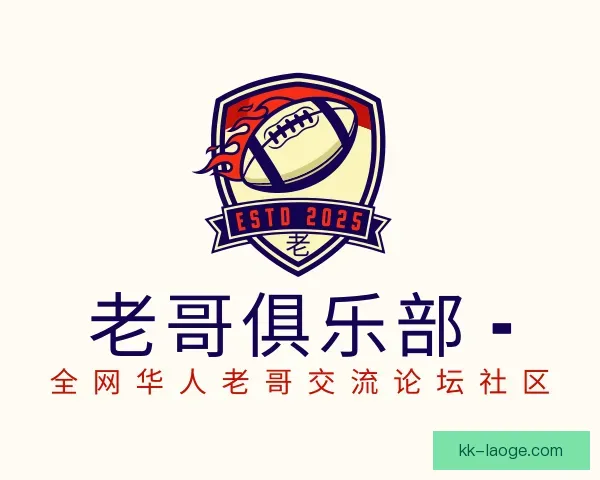 认识老哥俱乐部